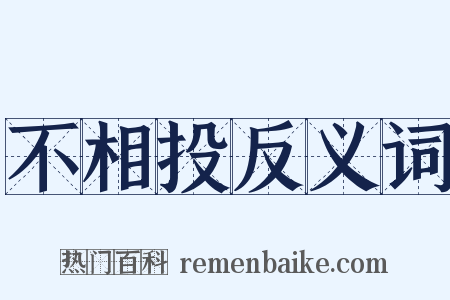 不相投反义词是什么意思的图片